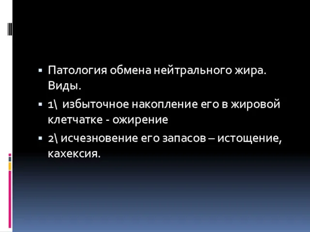 Патология обмена нейтрального жира. Виды. 1\ избыточное накопление его в жировой