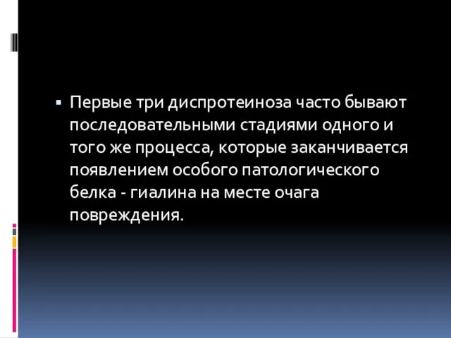 Первые три диспротеиноза часто бывают последовательными стадиями одного и того же