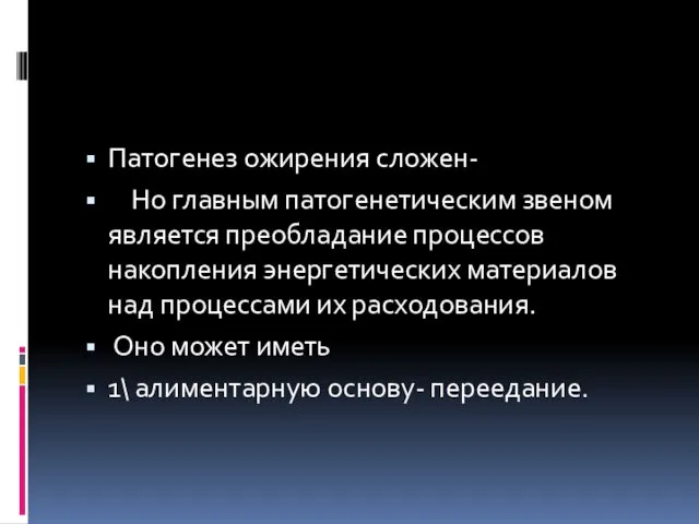 Патогенез ожирения сложен- Но главным патогенетическим звеном является преобладание процессов накопления