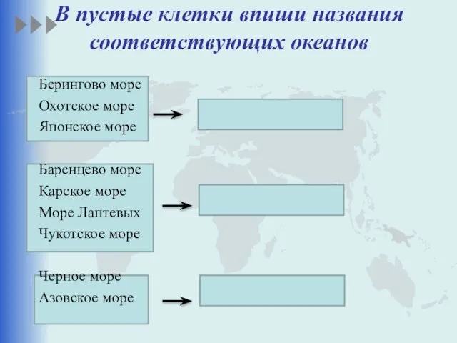 В пустые клетки впиши названия соответствующих океанов Берингово море Охотское море