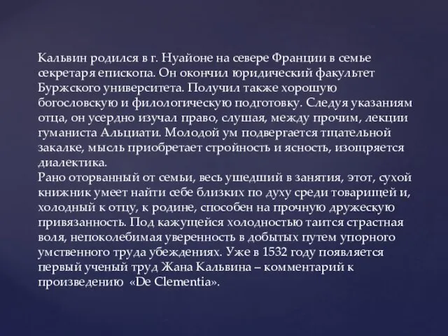 Кальвин родился в г. Нуайоне на севере Франции в семье секретаря