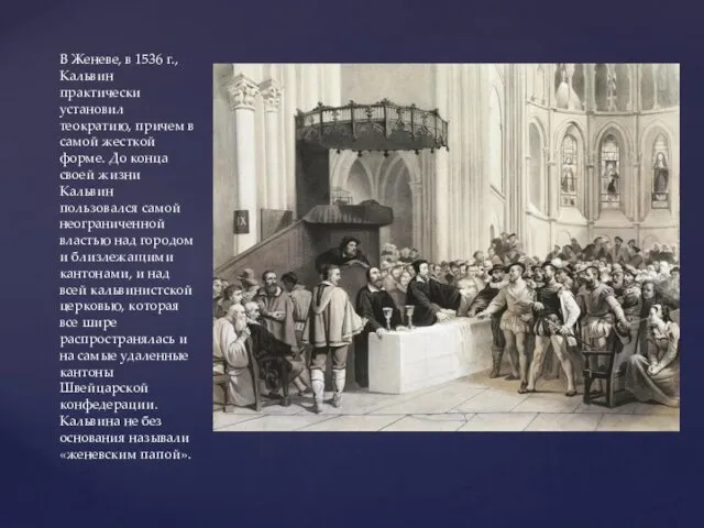 В Женеве, в 1536 г., Кальвин практически установил теократию, причем в