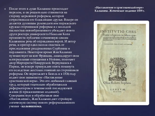 После этого в душе Кальвина происходит перелом, и он решительно становится