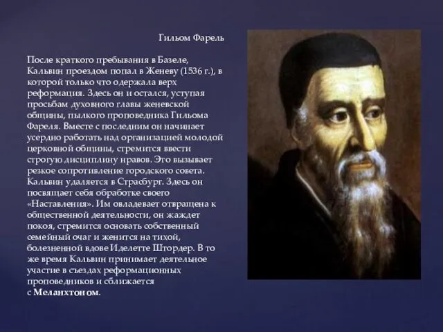 Гильом Фарель После краткого пребывания в Базеле, Кальвин проездом попал в