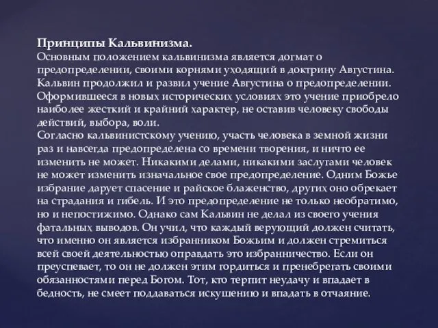 Принципы Кальвинизма. Основным положением кальвинизма является догмат о предопределении, своими корнями