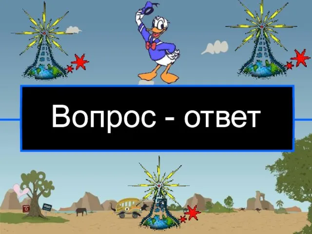 Вопрос - ответ