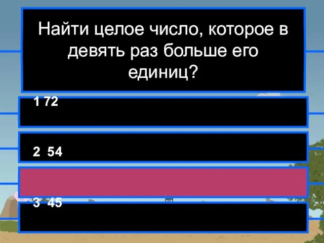 Найти целое число, которое в девять раз больше его единиц? 1