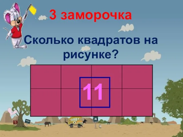 3 заморочка Сколько квадратов на рисунке? 11