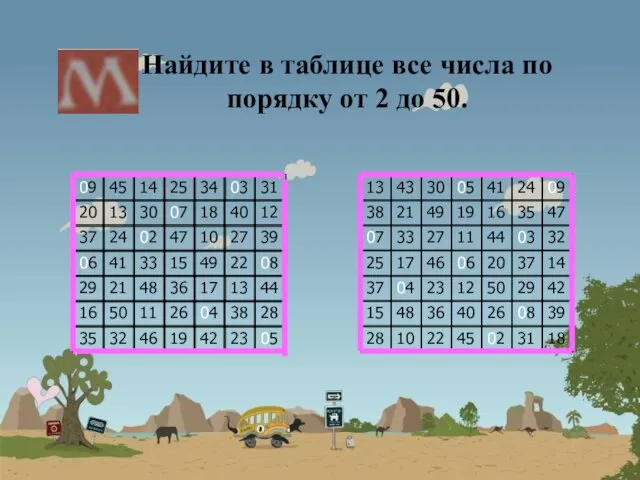 Найдите в таблице все числа по порядку от 2 до 50.