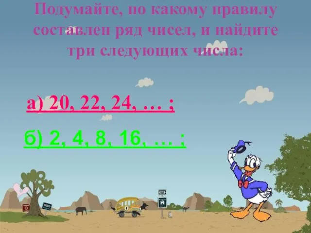 Подумайте, по какому правилу составлен ряд чисел, и найдите три следующих