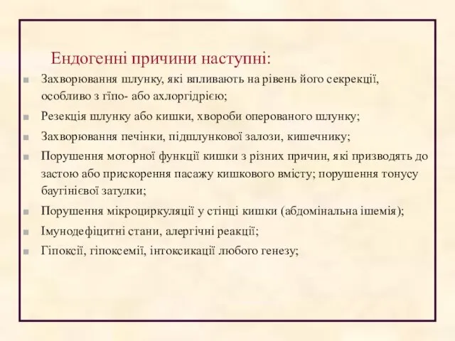 Ендогенні причини наступні: Захворювання шлунку, які впливають на рівень його секрекції,