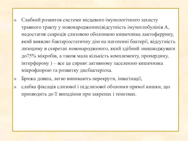 Слабкий розвиток системи місцевого імунологічного захисту травного тракту у новонароджених(відсутність імуноглобулінів