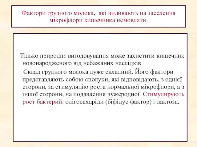 Фактори грудного молока, які впливають на заселення мікрофлори кишечника немовляти. Тілько