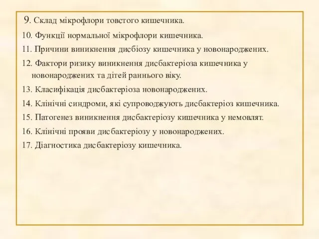 9. Склад мікрофлори товстого кишечника. 10. Функції нормальної мікрофлори кишечника. 11.