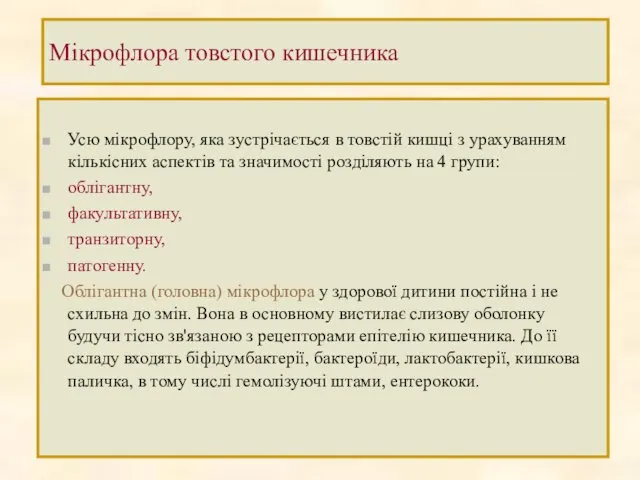 Мікрофлора товстого кишечника Усю мікрофлору, яка зустрічається в товстій кишці з