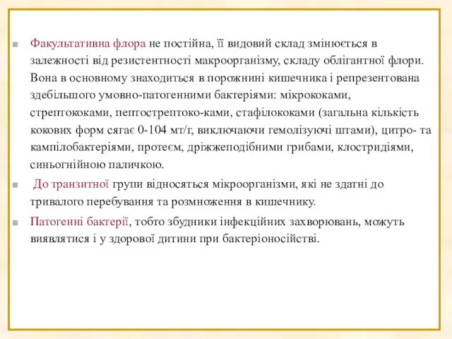 Факультативна флора не постійна, її видовий склад змінюється в залежності від