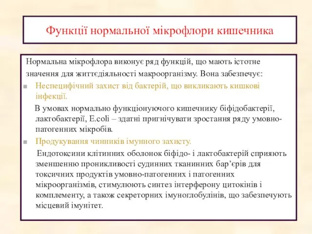 Функції нормальної мікрофлори кишечника Нормальна мікрофлора виконує ряд функцій, що мають