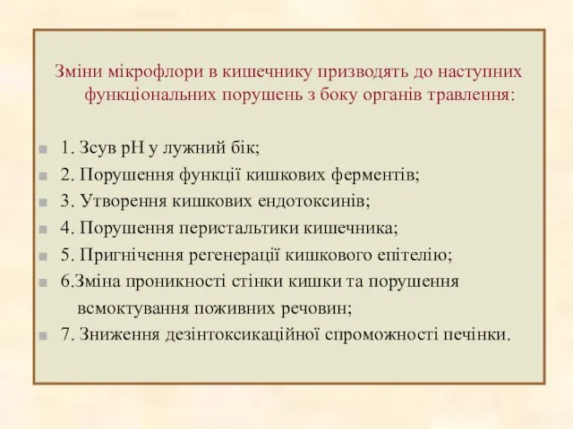 Зміни мікрофлори в кишечнику призводять до наступних функціональних порушень з боку