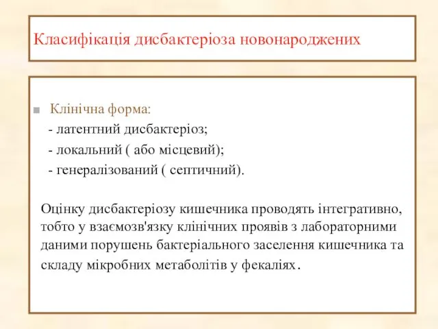 Класифікація дисбактеріоза новонароджених Клінічна форма: - латентний дисбактеріоз; - локальний (