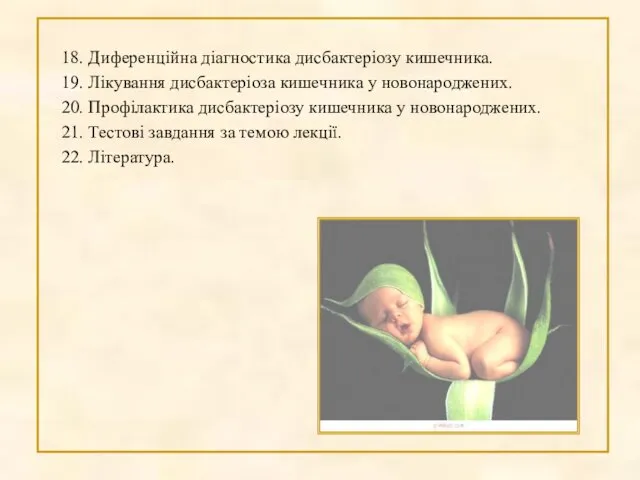 18. Диференційна діагностика дисбактеріозу кишечника. 19. Лікування дисбактеріоза кишечника у новонароджених.