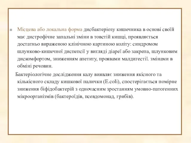 Місцева або локальна форма дисбактеріозу кишечника в основі своїй має дистрофічне