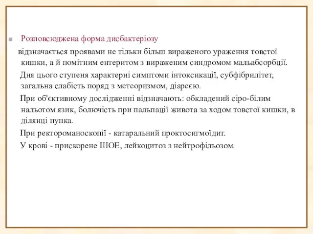 Розповсюджена форма дисбактеріозу відзначається проявами не тільки більш вираженого ураження товстої