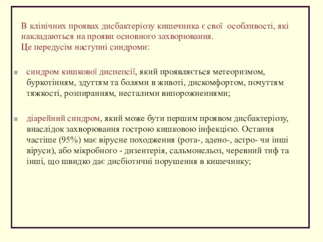 В клінічних проявах дисбактеріозу кишечника є свої особливості, які накладаються на