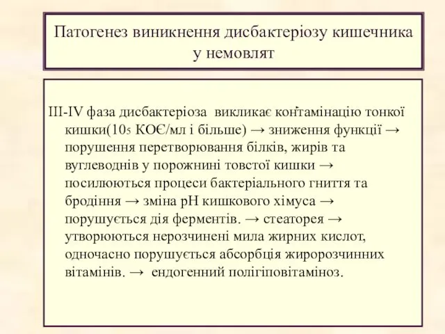 Патогенез виникнення дисбактеріозу кишечника у немовлят III-IV фаза дисбактеріоза викликає контамінацію