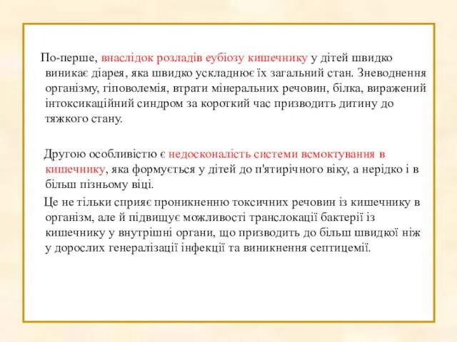 По-перше, внаслідок розладів еубіозу кишечнику у дітей швидко виникає діарея, яка