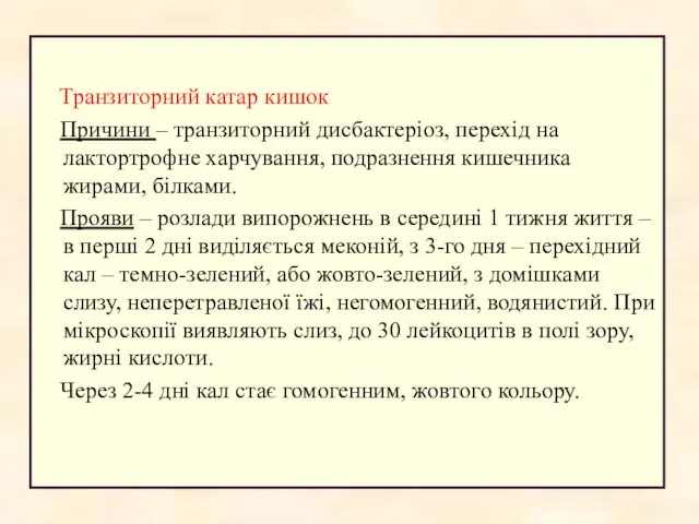 Транзиторний катар кишок Причини – транзиторний дисбактеріоз, перехід на лактортрофне харчування,