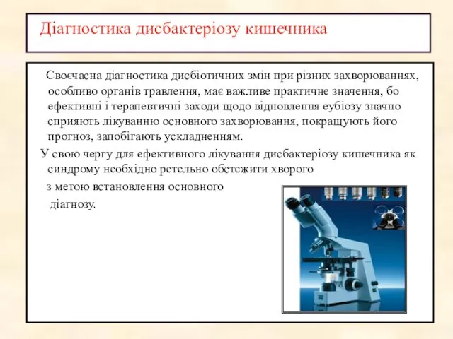 Діагностика дисбактеріозу кишечника Своєчасна діагностика дисбіотичних змін при різних захворюваннях, особливо