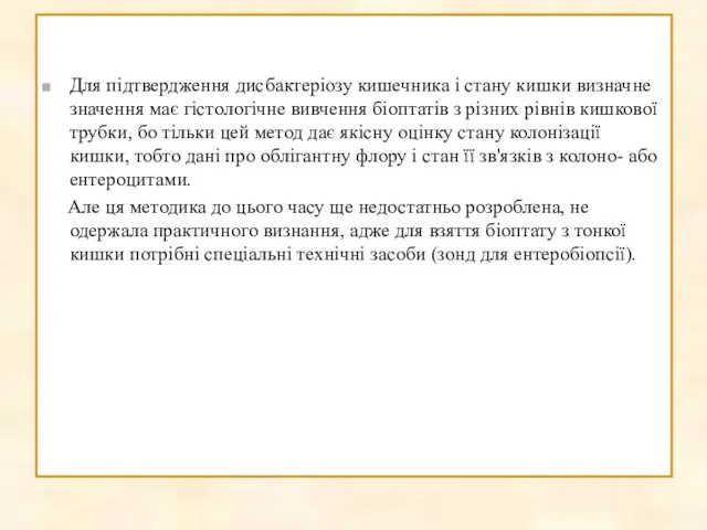 Для підтвердження дисбактеріозу кишечника і стану кишки визначне значення має гістологічне