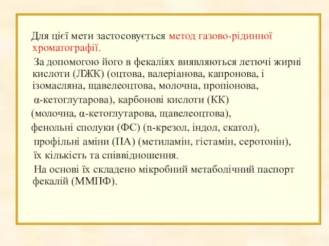 Для цієї мети застосовується метод газово-рідинної хроматографії. За допомогою його в