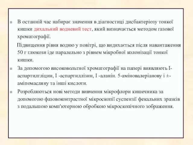 В останній час набирає значення в діагностиці дисбактеріозу тонкої кишки дихальний