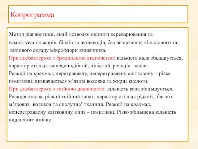 Копрограмма метод діагностики, який дозволяє оцінити переварювання та всмоктування жирів, білків