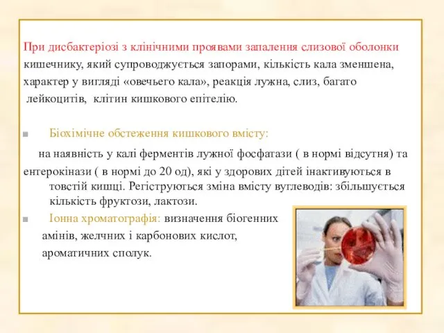 При дисбактеріозі з клінічними проявами запалення слизової оболонки кишечнику, який супроводжується