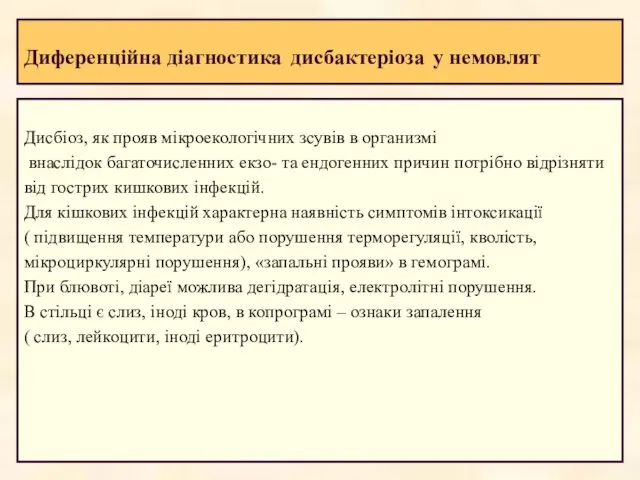 Диференційна діагностика дисбактеріоза у немовлят Дисбіоз, як прояв мікроекологічних зсувів в