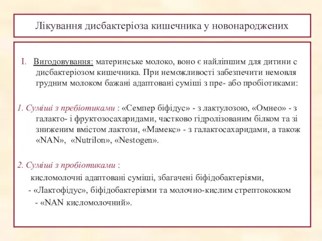 Лікування дисбактеріоза кишечника у новонароджених Ι. Вигодовування: материнське молоко, воно є