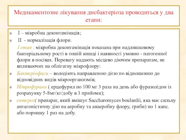 Медикаментозне лікування дисбактеріоза проводиться у два етапи: I – мікробна деконтамінація;