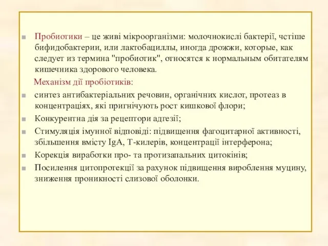 Пробиотики – це живі мікроорганізми: молочнокислі бактерії, чстіше бифидобактерии, или лактобациллы,