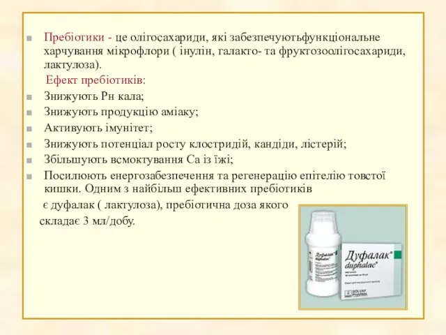 Пребіотики - це олігосахариди, які забезпечуютьфункціональне харчування мікрофлори ( інулін, галакто-