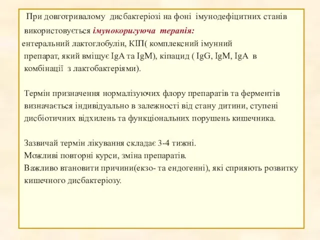 При довготривалому дисбактеріозі на фоні імунодефіцитних станів використовується імунокоригуюча терапія: ентеральний