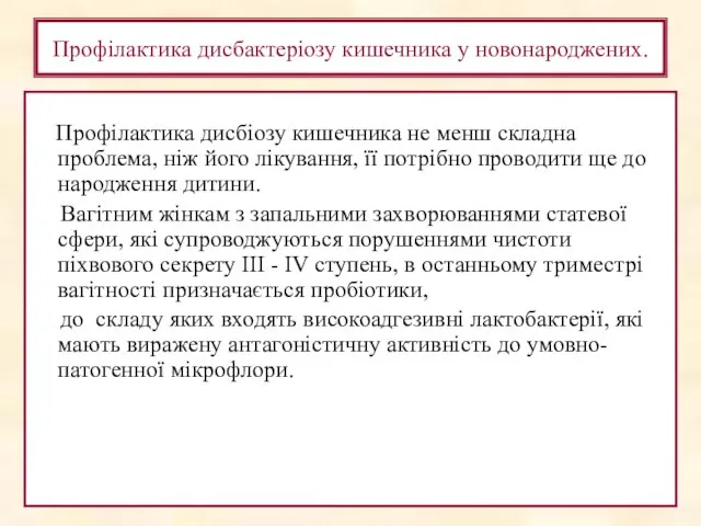 Профілактика дисбактеріозу кишечника у новонароджених. Профілактика дисбіозу кишечника не менш складна