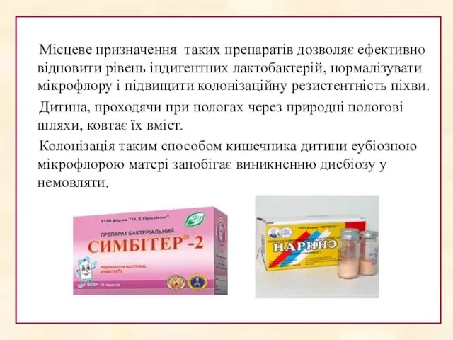 Місцеве призначення таких препаратів дозволяє ефективно відновити рівень індигентних лактобактерій, нормалізувати