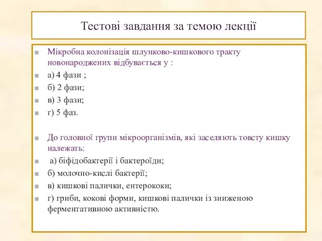 Тестові завдання за темою лекції Мікробна колонізація шлунково-кишкового тракту новонароджених відбувається