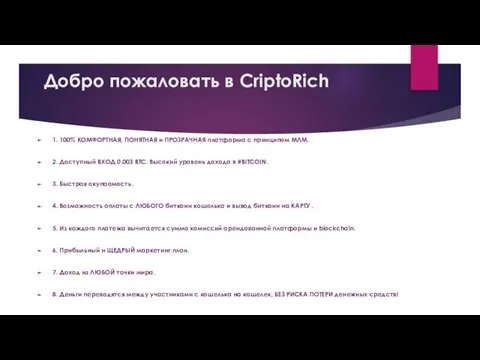 Добро пожаловать в CriptoRich 1. 100% КОМФОРТНАЯ, ПОНЯТНАЯ и ПРОЗРАЧНАЯ платформа