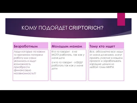 КОМУ ПОДОЙДЕТ CRIPTORICH? Безработным Люди которые по каким то причинам потеряли