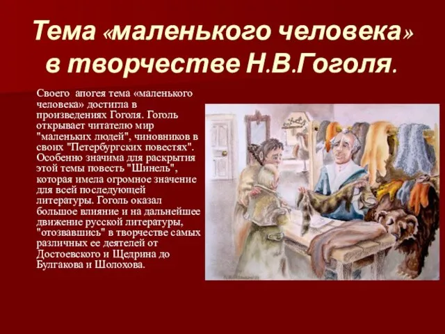 Тема «маленького человека» в творчестве Н.В.Гоголя. Своего апогея тема «маленького человека»