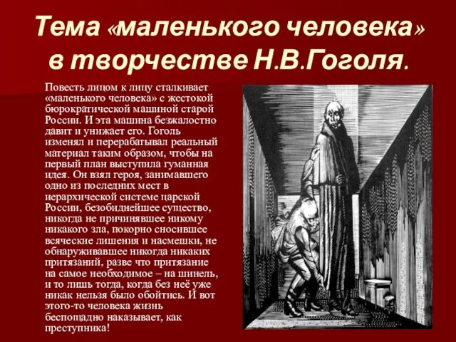 Тема «маленького человека» в творчестве Н.В.Гоголя. Повесть лицом к лицу сталкивает