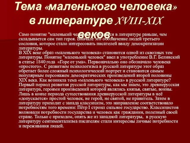 Тема «маленького человека» в литературе XVIII-XIX веков. Само понятие "маленький человек"